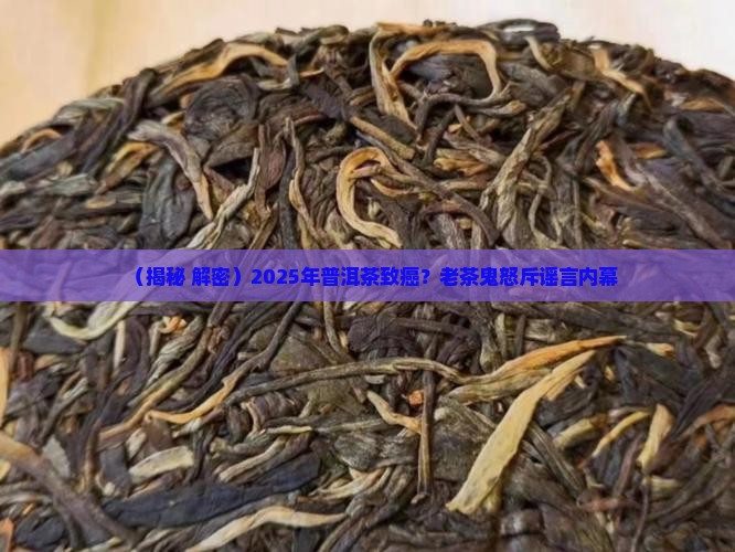 普洱茶致癌的驳论