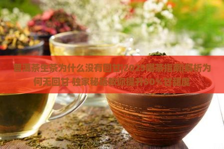普洱茶生茶为什么没有回甘