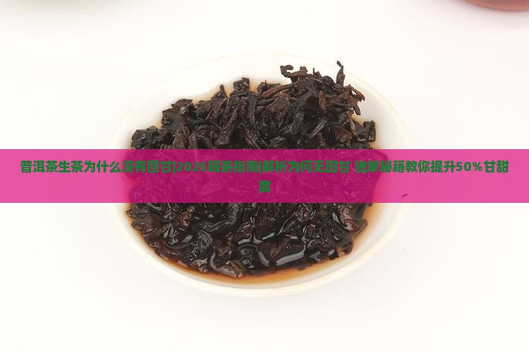 普洱茶生茶为什么没有回甘