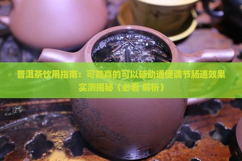 普洱茶喝有助于排便么