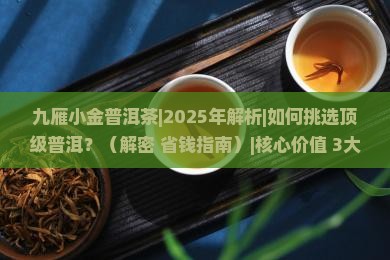 九雁小金普洱茶