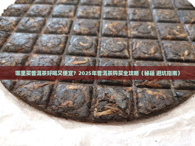 哪里买普洱茶好喝 哪里买普洱茶好喝