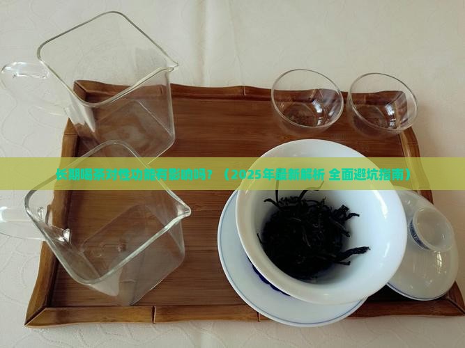 长期喝茶对性功能有影响吗