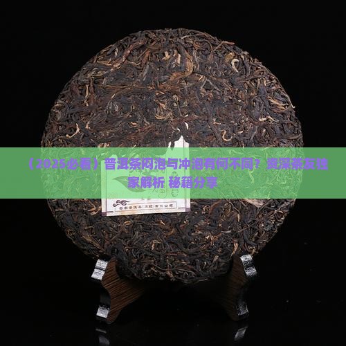 老普洱茶闷泡和冲泡一样吗