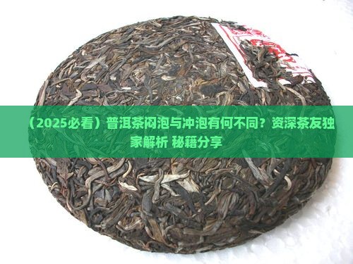 老普洱茶闷泡和冲泡一样吗