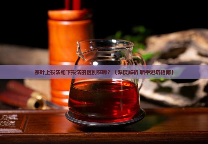茶叶上投法和下投法有什么区别