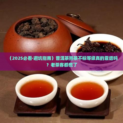 普洱茶熟茶需要标注等级吗