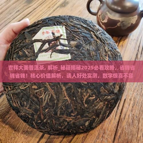 吉祥大美普洱茶