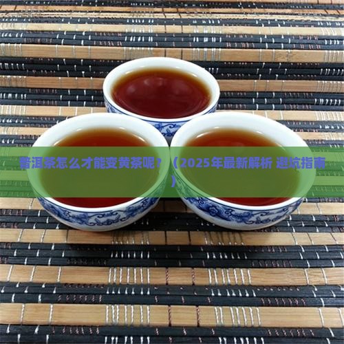 普洱茶怎么才能变黄茶呢