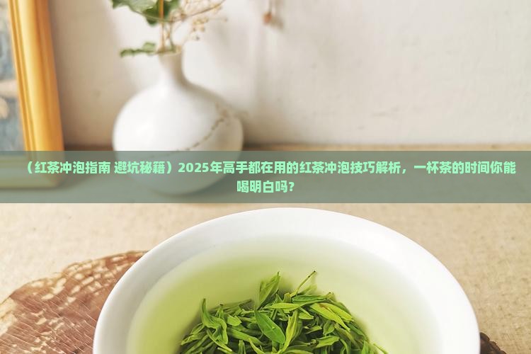 红茶的冲泡技巧有哪些