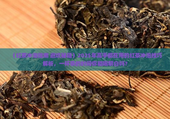 红茶的冲泡技巧有哪些