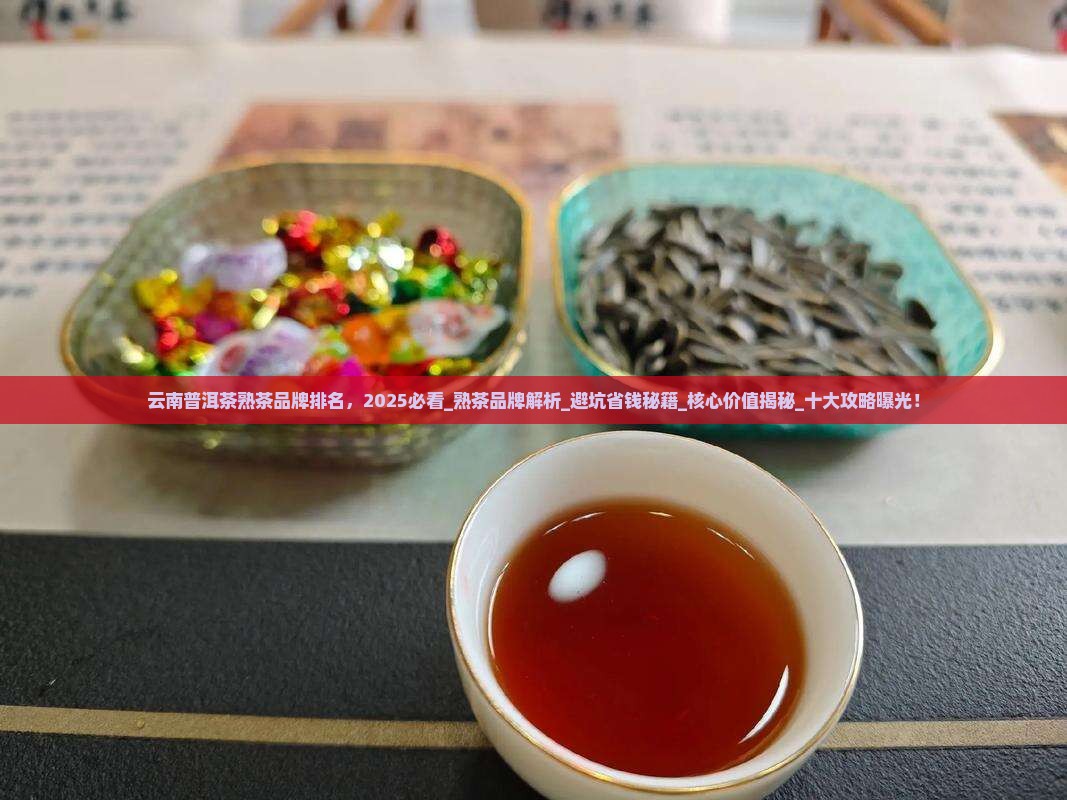 云南普洱茶熟茶品牌排名