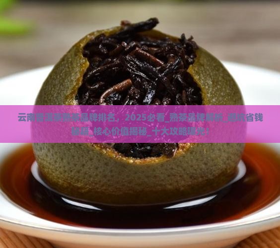 云南普洱茶熟茶品牌排名