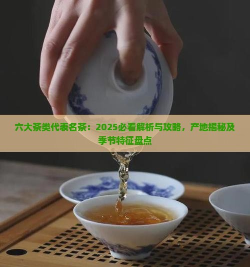 六大茶类代表名茶