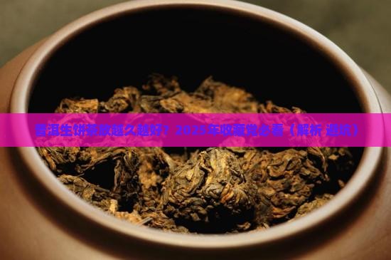 普洱茶生饼茶越久越好吗