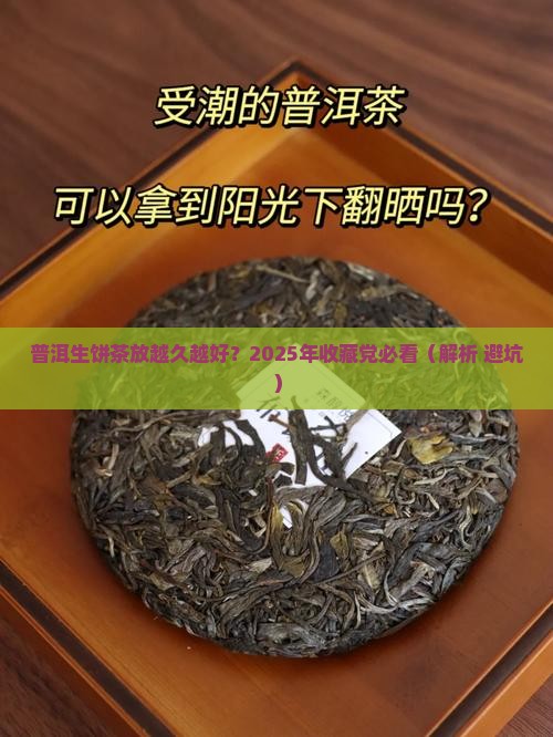 普洱茶生饼茶越久越好吗