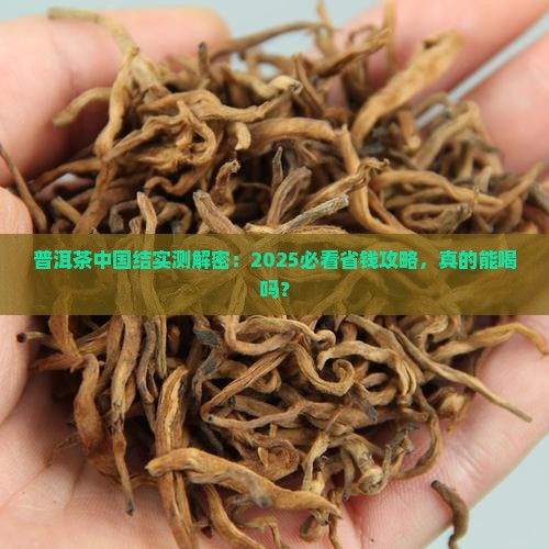 普洱茶中国结能喝吗