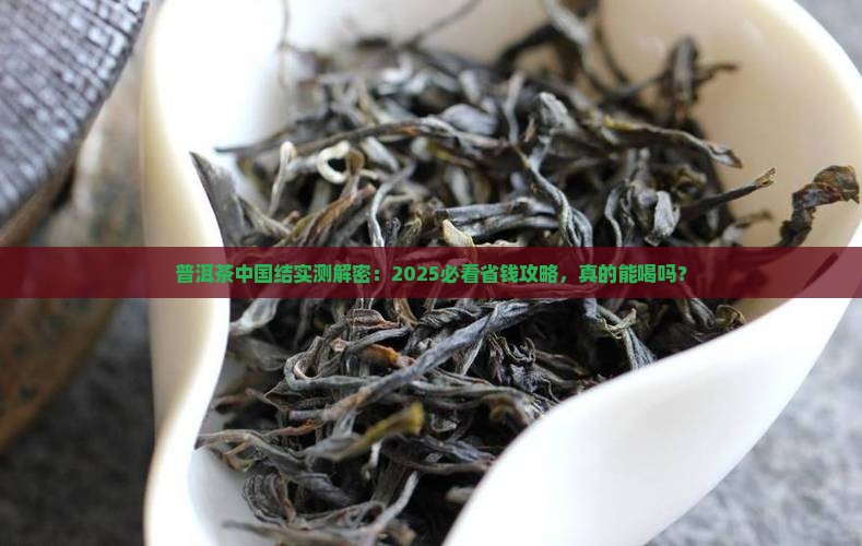 普洱茶中国结能喝吗