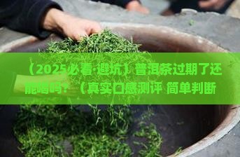 普洱茶过了保质期可以喝吗