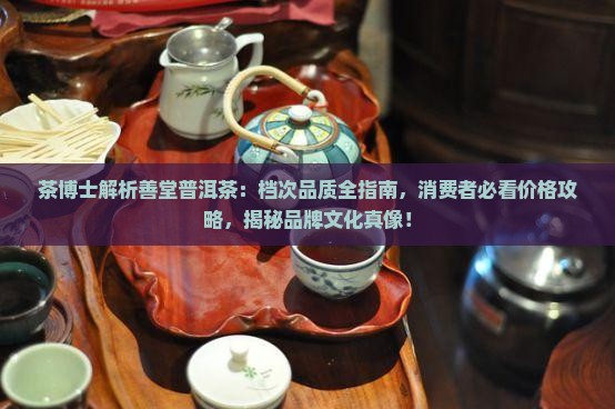 茗善堂普洱茶是品牌吗怎么样