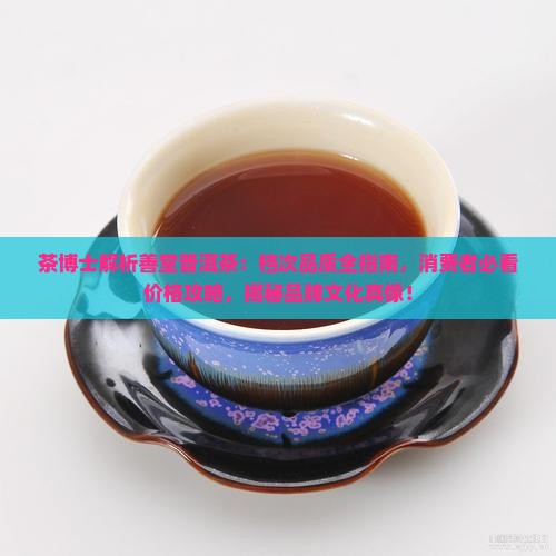 茗善堂普洱茶是品牌吗怎么样