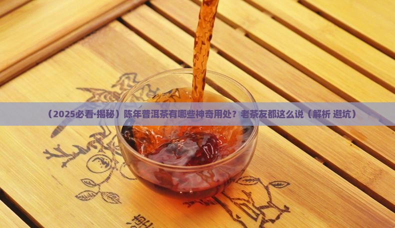 陈年普洱茶有什么用处