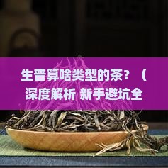 生普属于什么类型的茶
