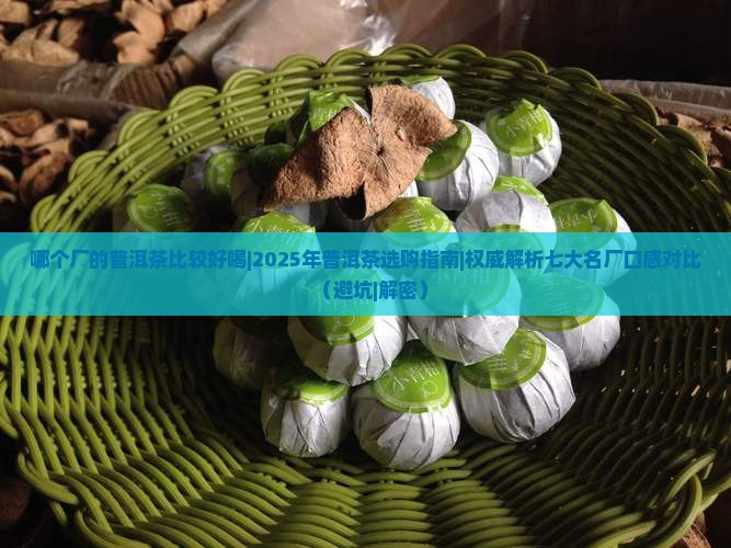 哪个厂的普洱茶比较好喝