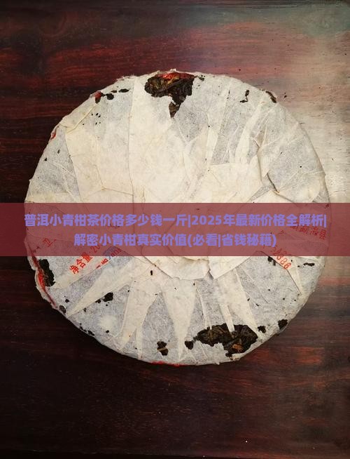 普洱小青柑茶价格多少钱一斤