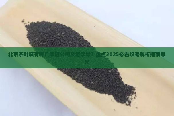 北京茶叶城有哪几家