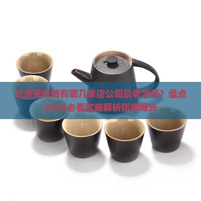 北京茶叶城有哪几家