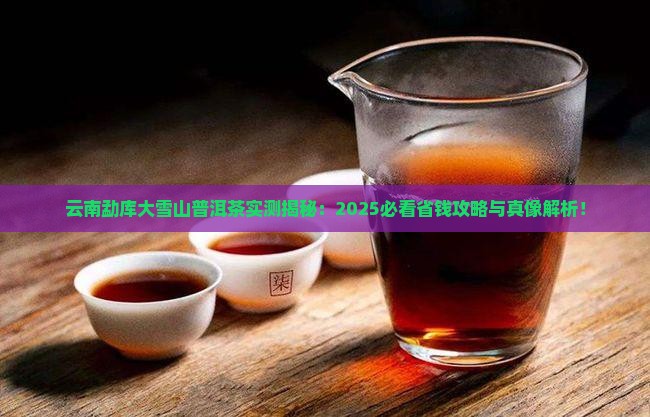 云南勐库大雪山普洱茶