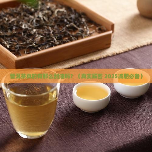 普洱茶很刮油吗