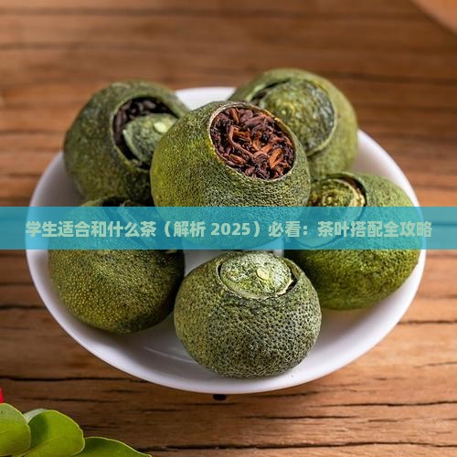 学生适合和什么茶