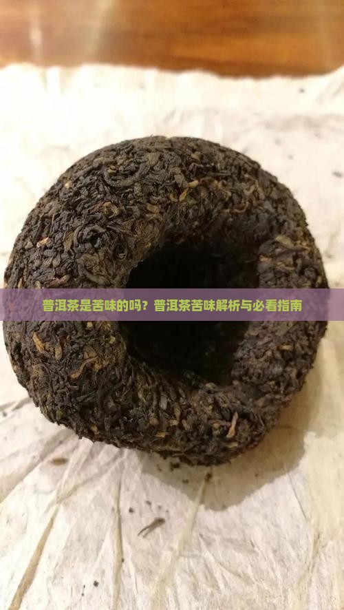 普洱茶是苦味的吗