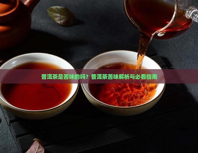 普洱茶是苦味的吗