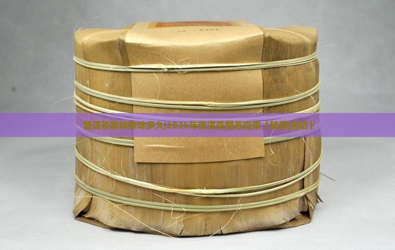 普洱茶散料散味多久