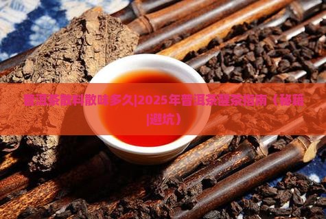 普洱茶散料散味多久
