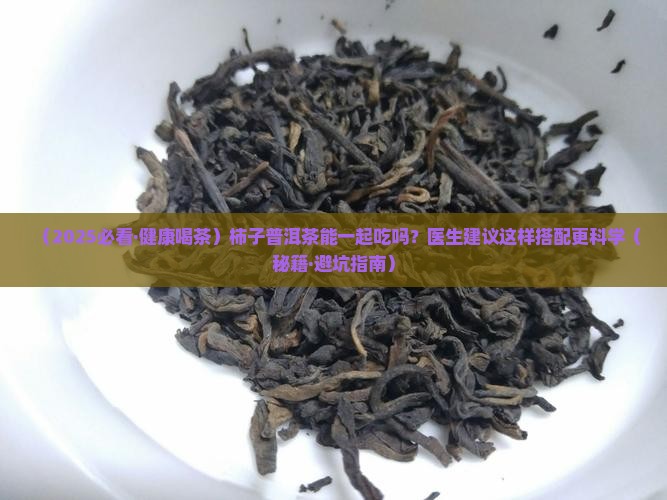 吃柿子可以喝普洱茶吗
