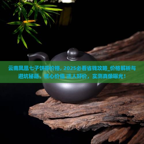云南凤凰七子饼茶价格