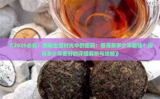 生普洱茶多少年的好