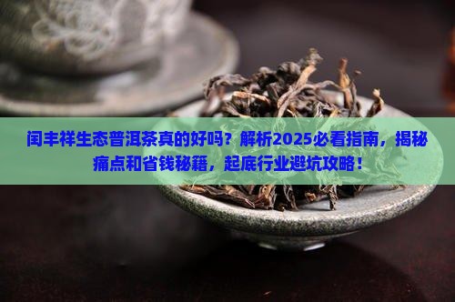 闰丰祥生态普洱茶