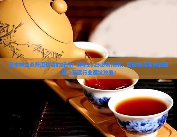 闰丰祥生态普洱茶