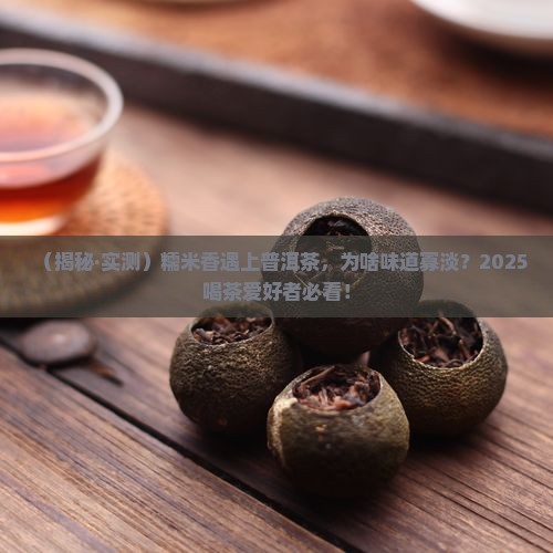 糯米香的普洱茶味道淡 糯米香的普洱茶味道淡