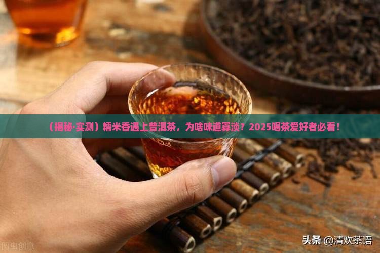 糯米香的普洱茶味道淡 糯米香的普洱茶味道淡