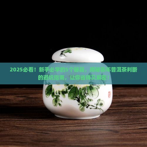 陈年普洱茶判断