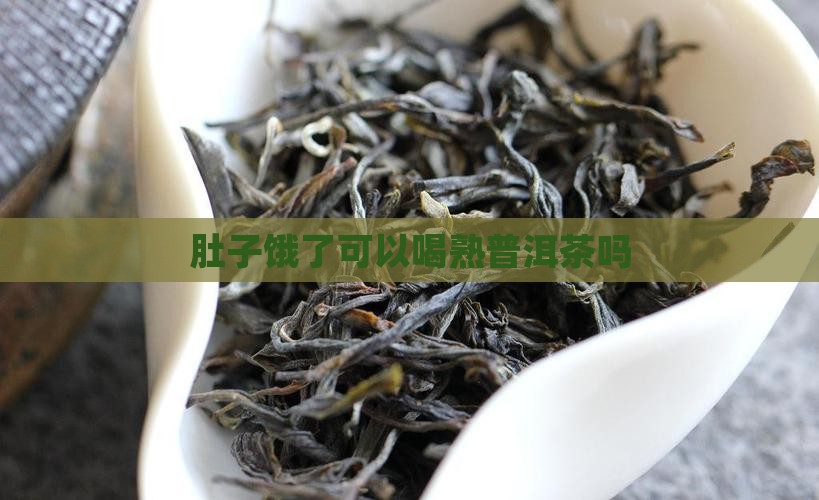 肚子饿了可以喝熟普洱茶吗