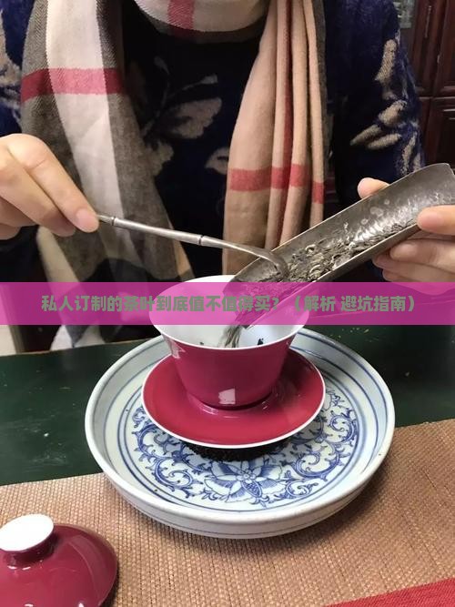 私人订制的茶叶好吗