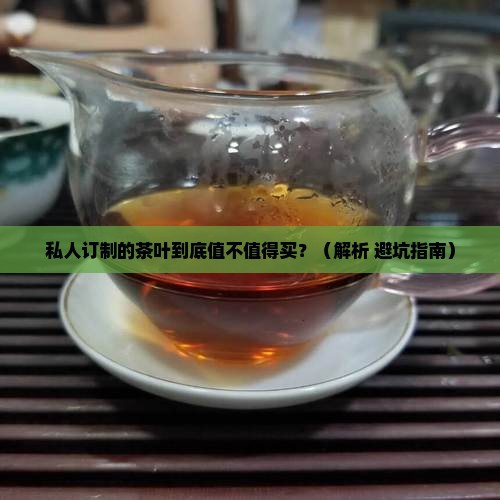 私人订制的茶叶好吗