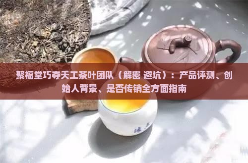 聚福堂巧夺天工茶叶团队